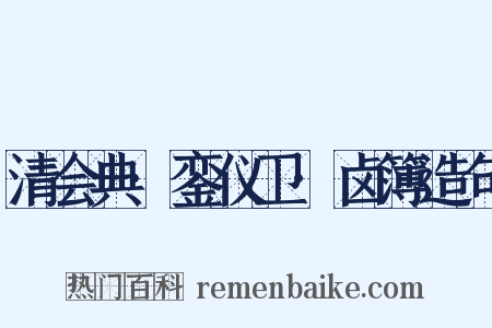 清会典·銮仪卫·卤簿造句是什么意思的图片